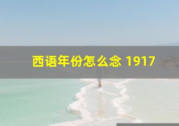 西语年份怎么念 1917